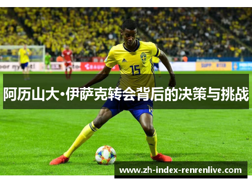 阿历山大·伊萨克转会背后的决策与挑战