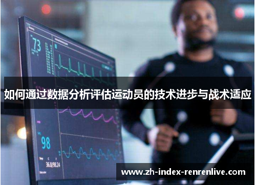 如何通过数据分析评估运动员的技术进步与战术适应