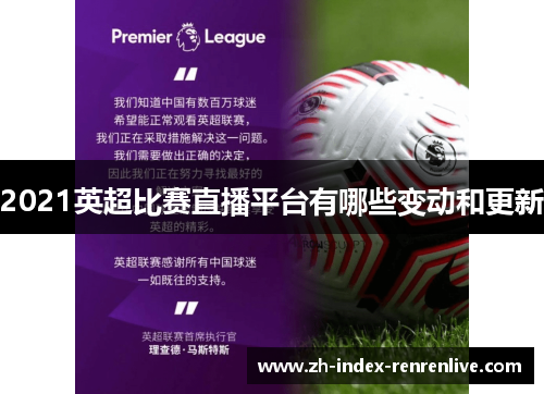 2021英超比赛直播平台有哪些变动和更新