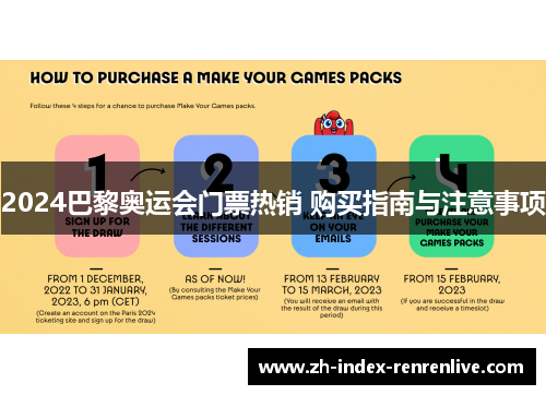 2024巴黎奥运会门票热销 购买指南与注意事项