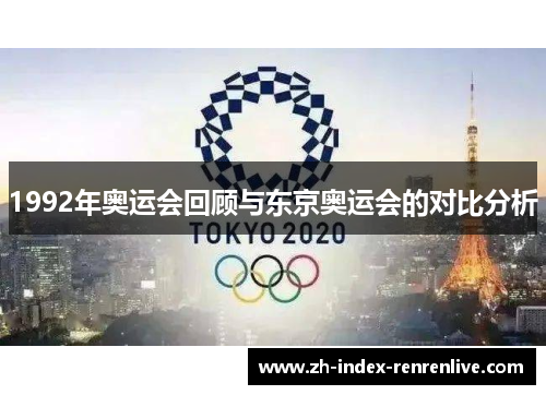 1992年奥运会回顾与东京奥运会的对比分析