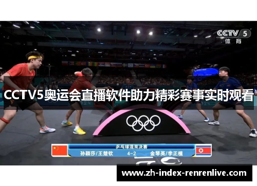 CCTV5奥运会直播软件助力精彩赛事实时观看