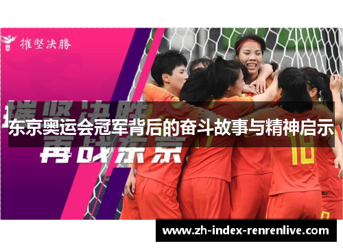 东京奥运会冠军背后的奋斗故事与精神启示