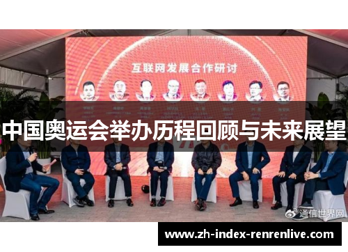 中国奥运会举办历程回顾与未来展望