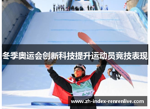 冬季奥运会创新科技提升运动员竞技表现