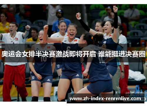 奥运会女排半决赛激战即将开启 谁能挺进决赛圈
