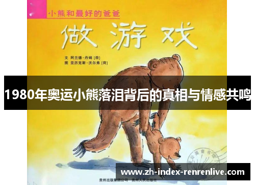 1980年奥运小熊落泪背后的真相与情感共鸣