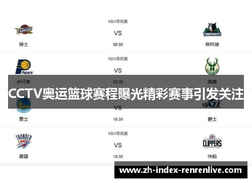CCTV奥运篮球赛程曝光精彩赛事引发关注
