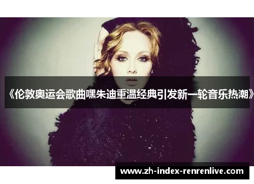 《伦敦奥运会歌曲嘿朱迪重温经典引发新一轮音乐热潮》