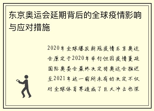 东京奥运会延期背后的全球疫情影响与应对措施